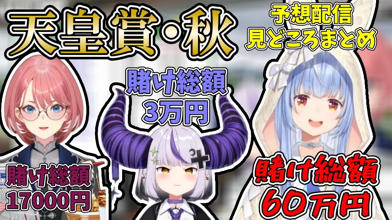 歴史に残る名レースとなった天皇賞・秋に挑むギャンブラー達【ホロライブ切り抜き/兎田ぺこら/鷹嶺ルイ/ラプラス・ダークネス】