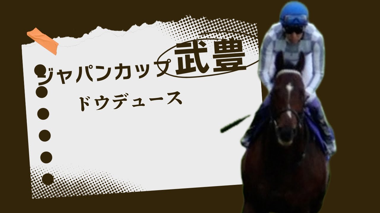 【武豊】ドウデュース、ジャパンカップへ向け順調！リバティアイランドが参戦の可能性も 現時点の出走馬見解