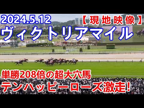 【競馬】ヴィクトリアマイル 2024 単勝208倍の超大穴馬 テンハッピーローズが激走！津村騎手はＧⅠ初制覇！！【現地映像】