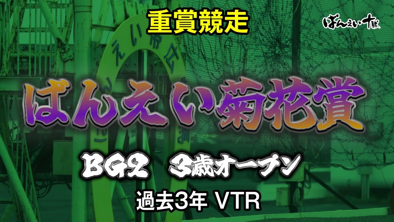ばんえい菊花賞過去3年VTR