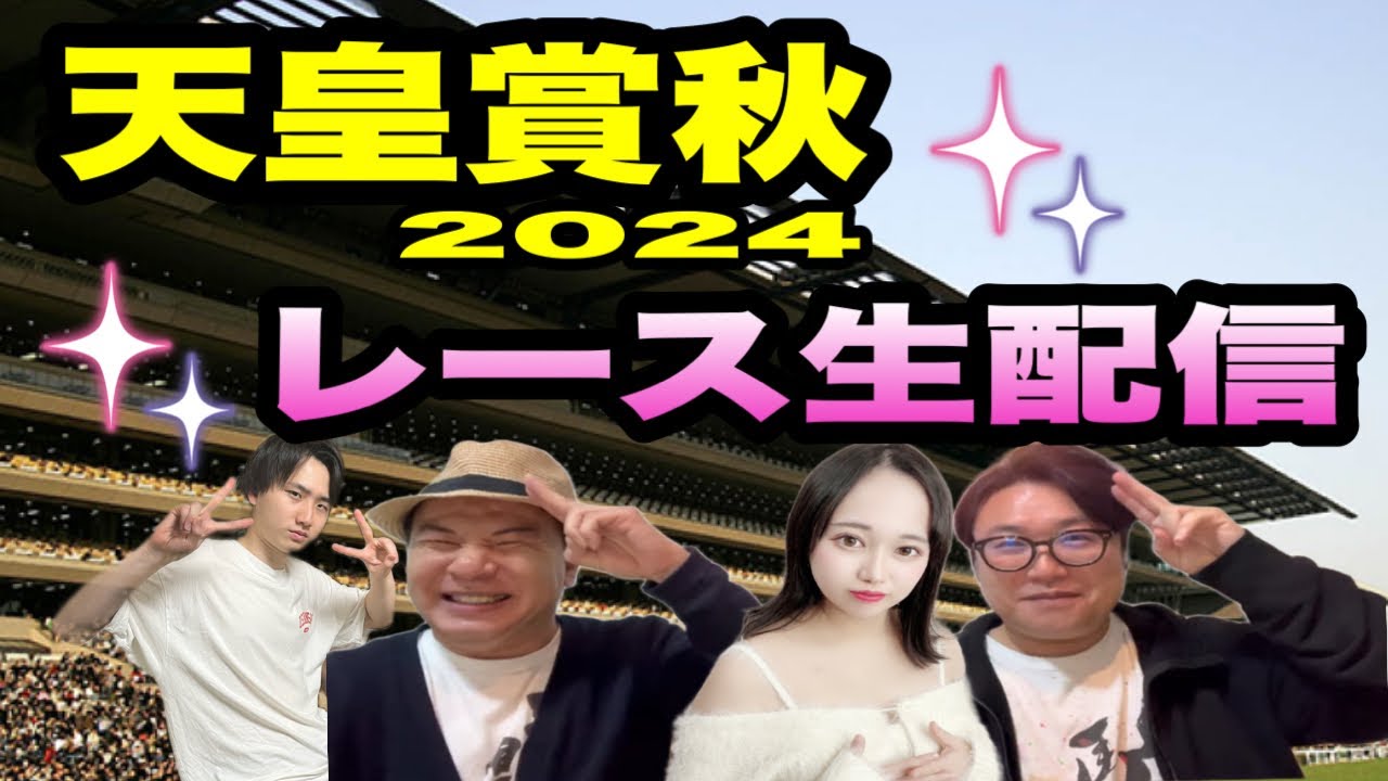 【天皇賞秋2024】