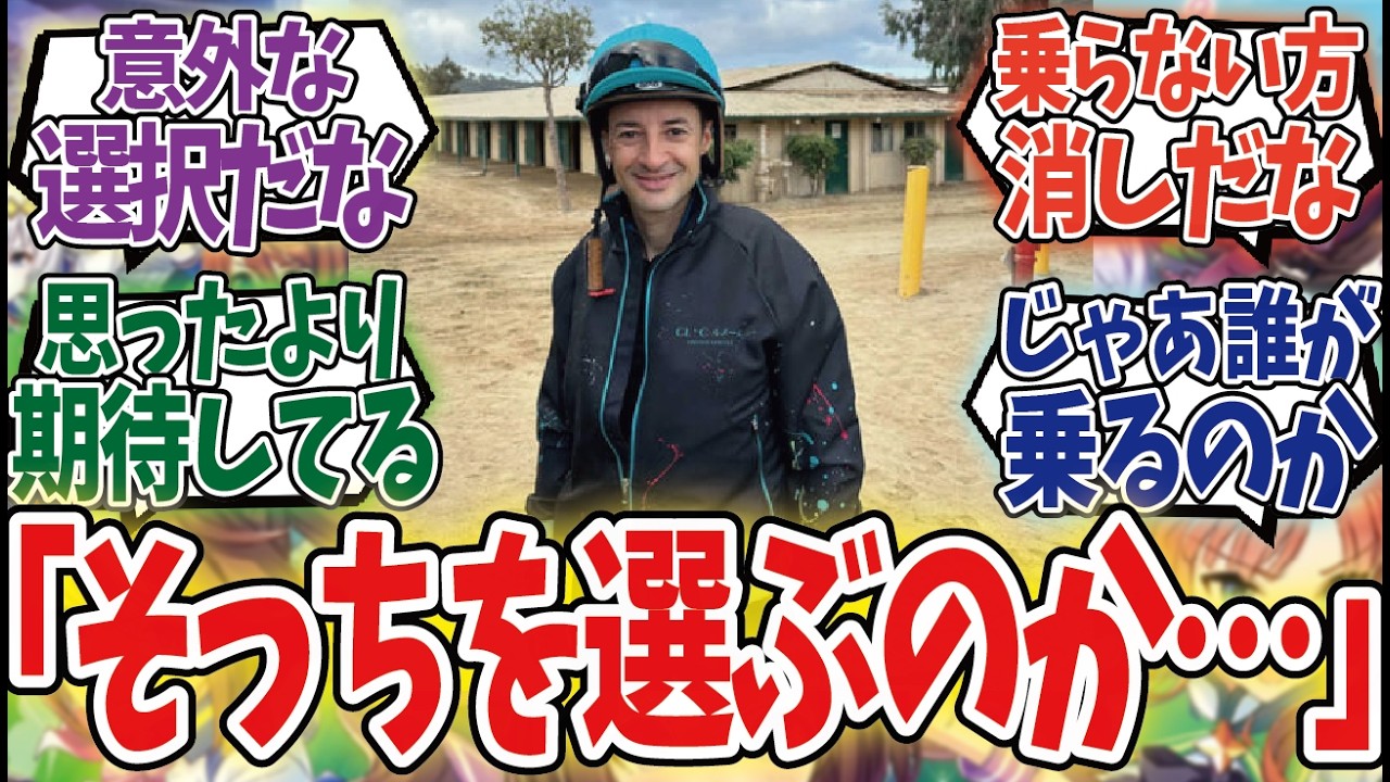 「ルメール、JC乗り馬について即答していた」に対するみんなの反応集