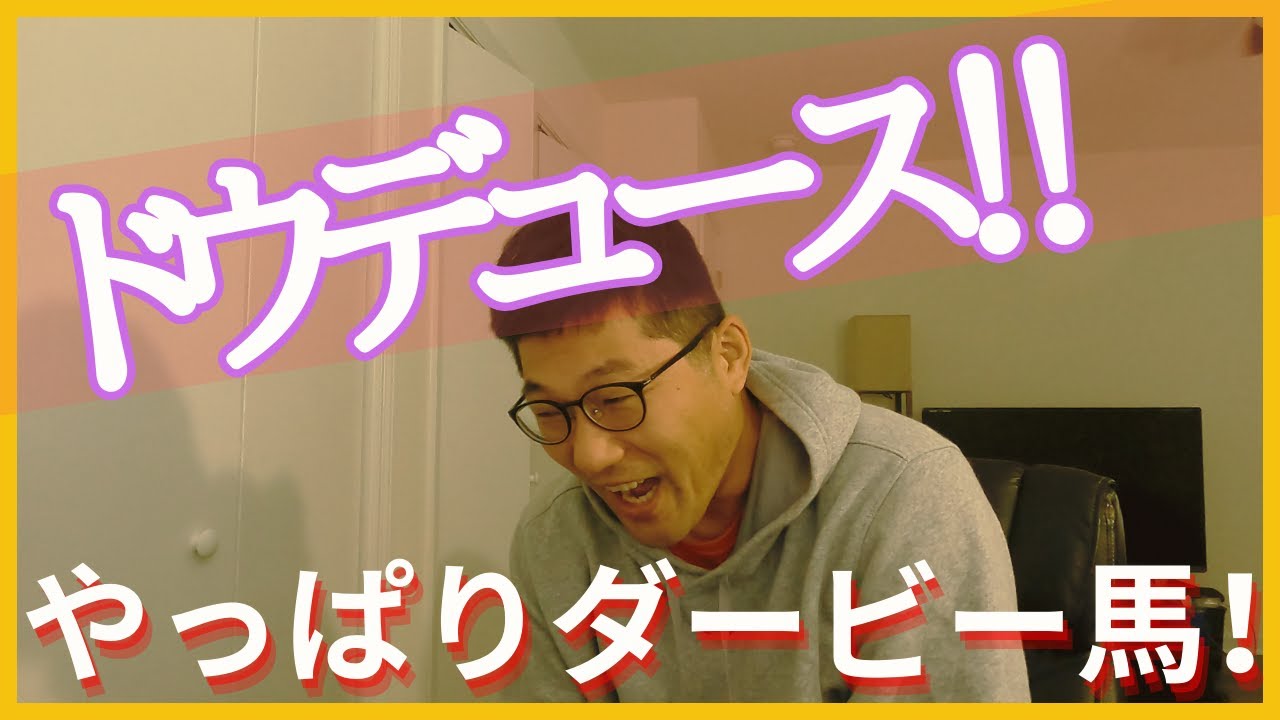 天皇賞秋を見た！ドウデュースに叫ぶ！！