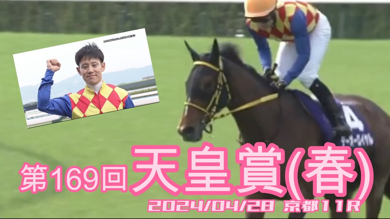 2024/04/28【菱田裕二G1初勝利記念(^^♪】第169回　天皇賞(春)　【そのまんま動画!(^^)!】　　#テーオーロイヤル