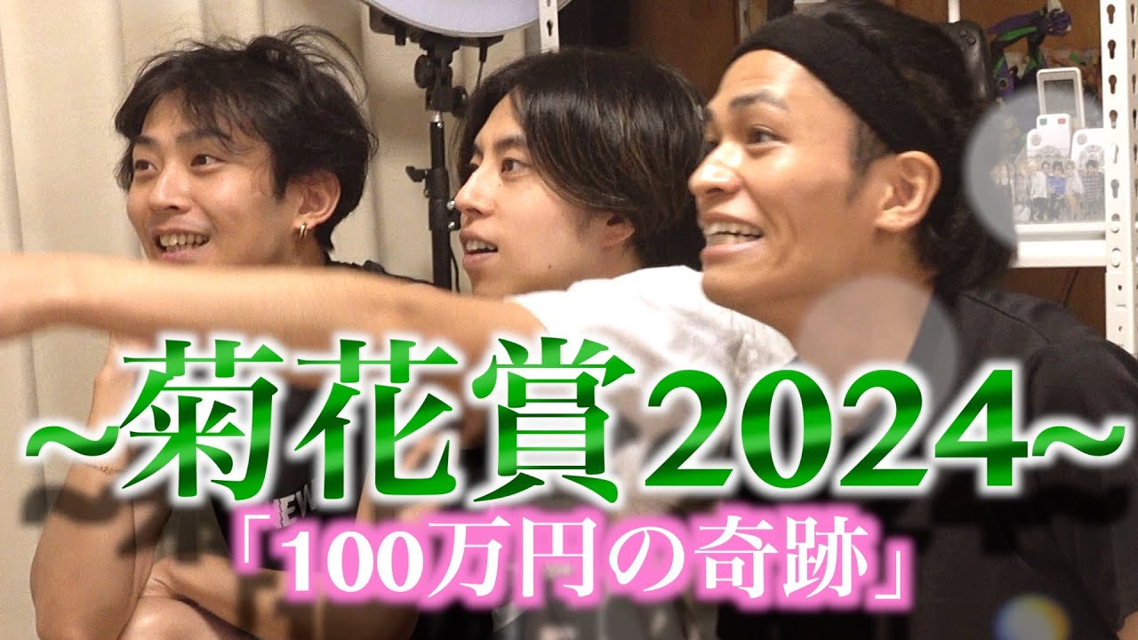 【菊花賞2024】｢100万一点賭け｣と共に繰り広げられたもう一つの戦い【馬検】