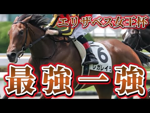 レガレイラについて　#エリザベス女王杯 #レガレイラ #ルメール