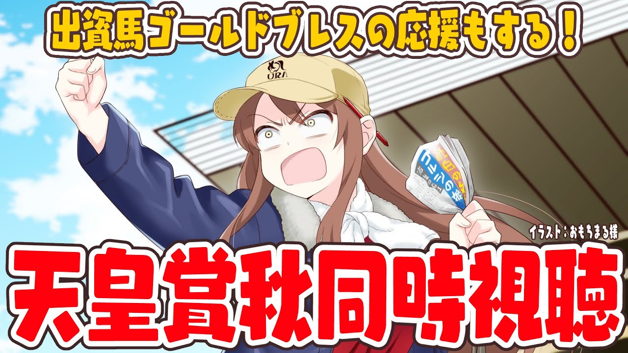 【#vtuber  】天皇賞秋同時視聴！この日を待っていた・・・！推しの応援する！【#天皇賞秋  】