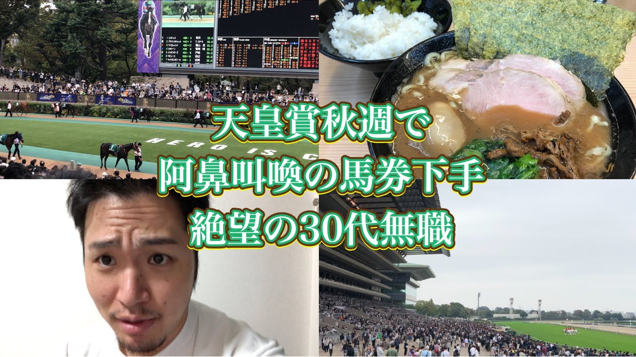 【天皇賞秋】狂喜乱舞の飯うま動画、競馬って難し過ぎない？