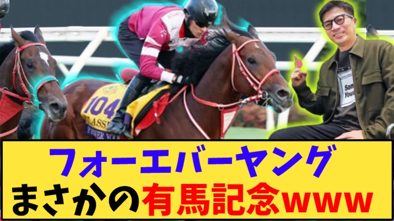 【競馬】「フォーエバーヤングまさかの有馬記念www」に対する反応【反応集】