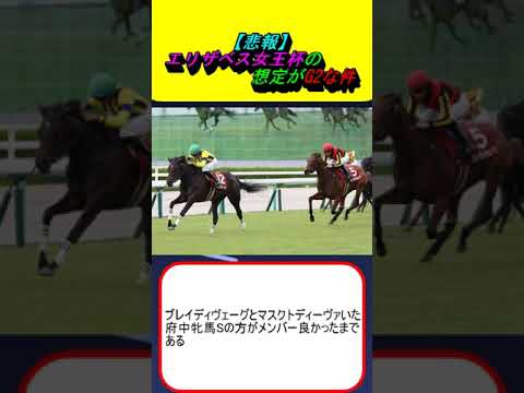 【悲報】エリザベス女王杯の想定がG2な件 #競馬 #競馬予想 #レガレイラ #スタニングローズ #ライラック #シランケド #ルメール