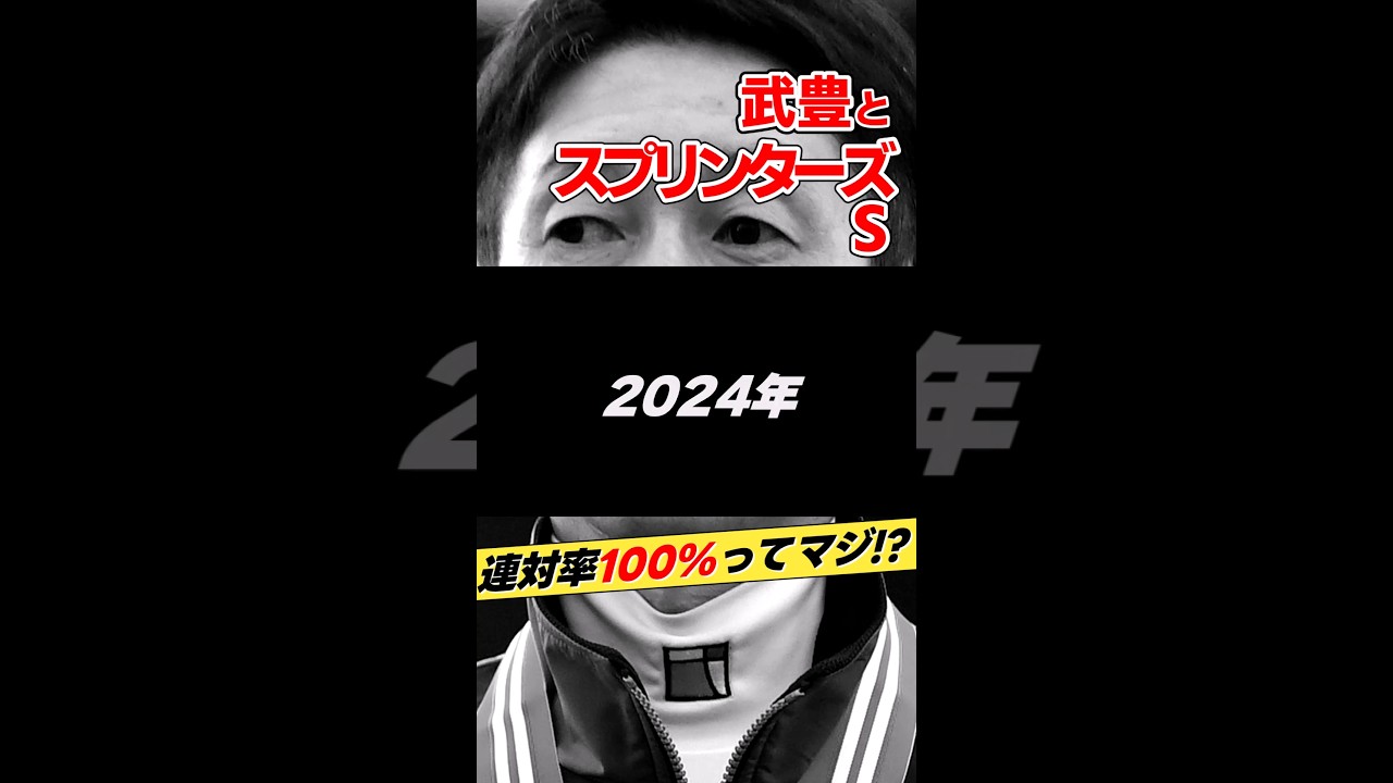 武豊とスプリンターズS 2024年 #shorts