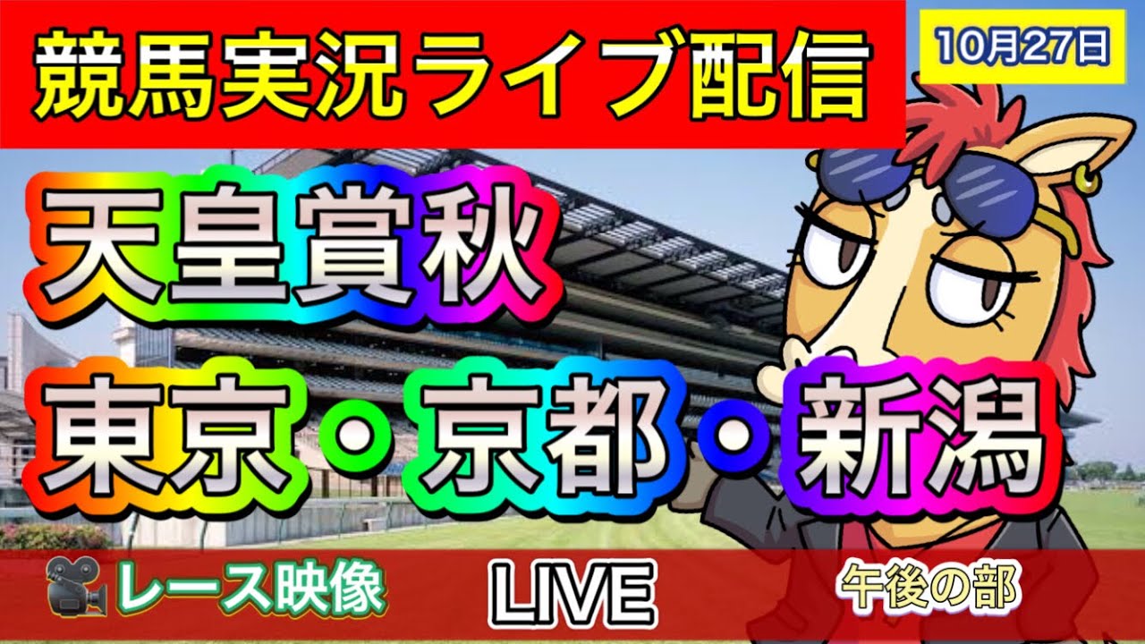 【中央競馬ライブ配信】天皇賞・秋 京都 東京 新潟【パイセンの競馬チャンネル】午後の部
