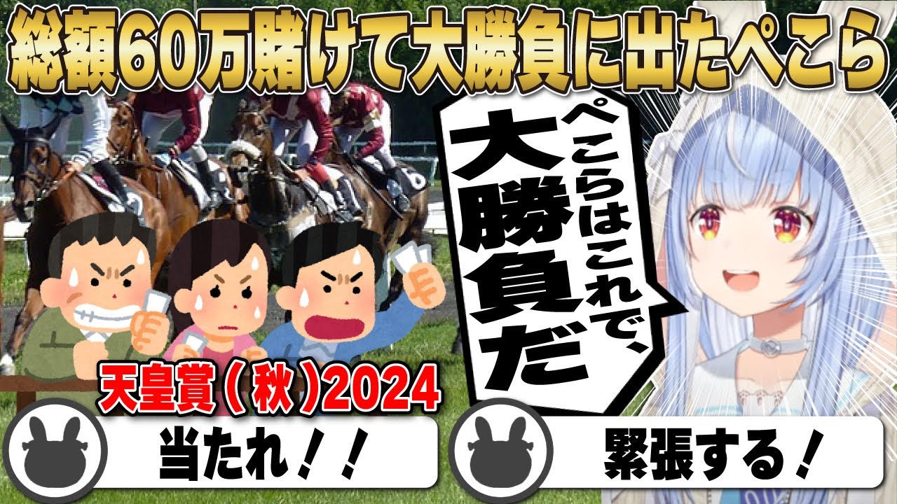 【天皇賞】総額60万賭けて今年大勝負に賭ける兎田ぺこら！大勝したのか？【ホロライブ/兎田ぺこら/切り抜き/天皇賞秋 2024】 #兎田ぺこら