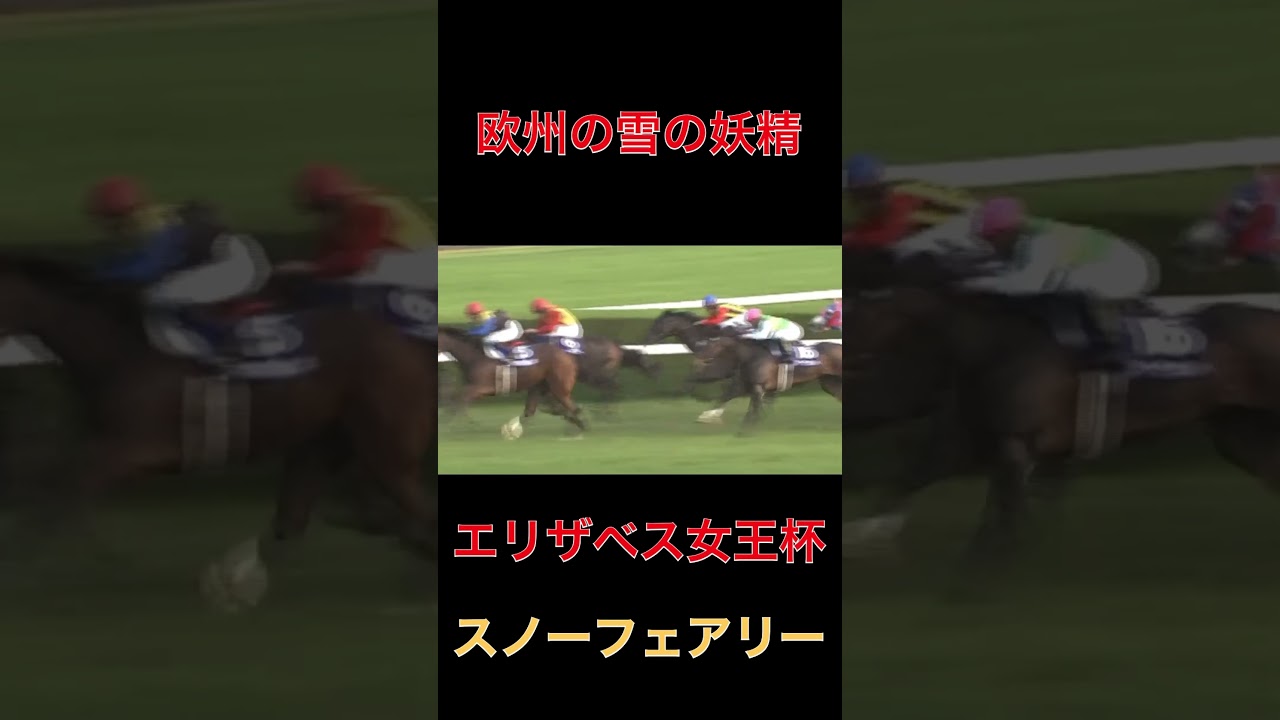 欧州の雪の妖精スノーフェアリー【エリザベス女王杯】#競馬