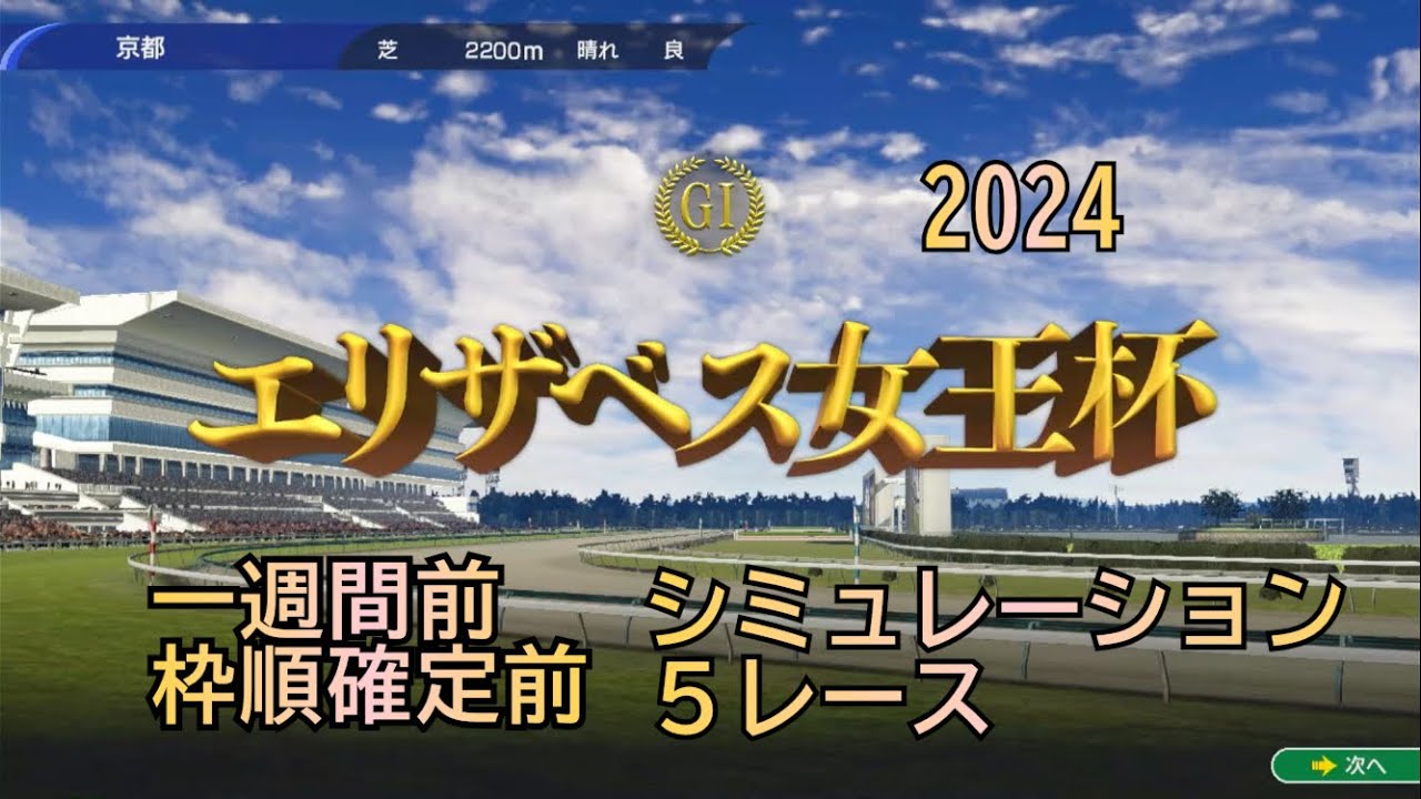 エリザベス女王杯 2024 一週間前 枠順確定前 シミュレーション ５レース 牝馬達の熱戦！