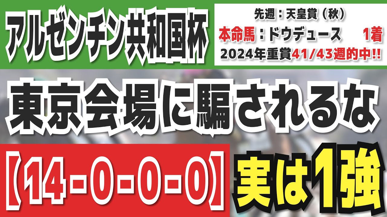 【アルゼンチン共和国杯2024】実は1強「14-0-0-0」勝率100％の鉄板データ発見！今年は重賞「41/43週的中」の競馬推進室オススメの軸1頭はコレ！