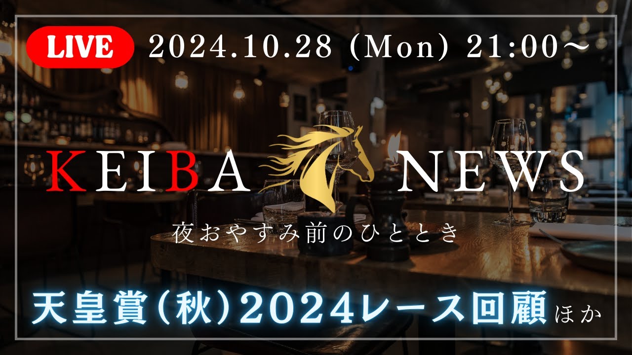 天皇賞（秋）レース回顧／アルテミスS・スワンSレース回顧／２歳戦レース回顧／競馬ニュースまとめ／天皇賞を振り返りながら小一時間トーク【2024.10.28配信/週刊KeiBaニュース】