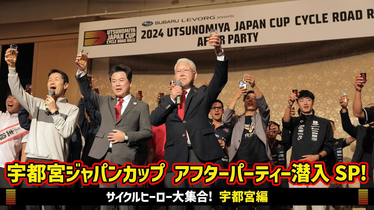 【宇都宮編】宇都宮ジャパンカップ アフターパーティー潜入SP！