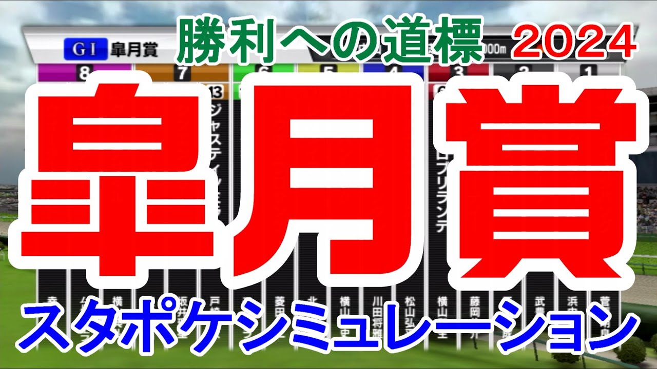 皐月賞2024 枠順確定後シミュレーション 【スタポケ】【競馬予想】【展開予想】怪物牝馬レガレイラの着順は！？
