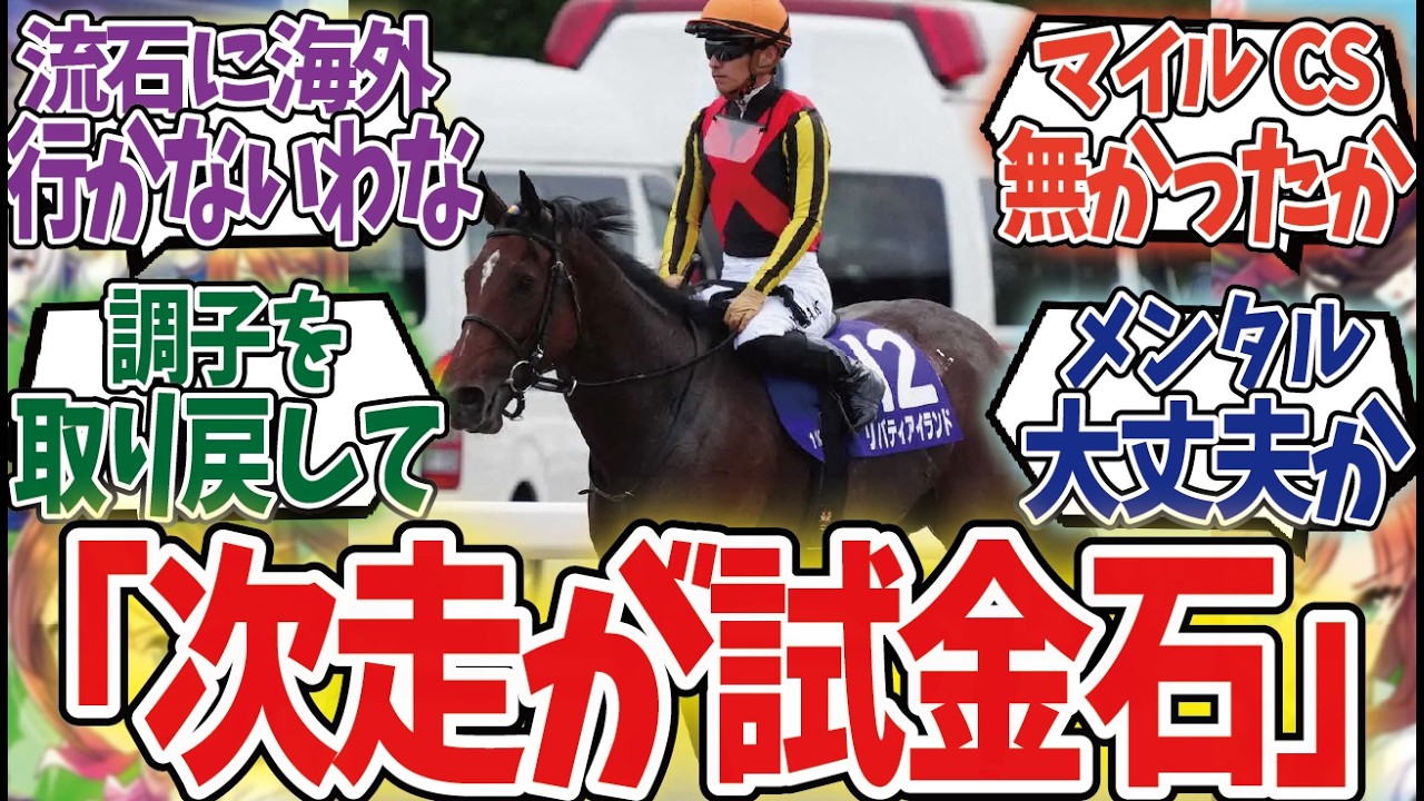 「リバティアイランド　ジャパンカップに向けて調整」に対するみんなの反応集