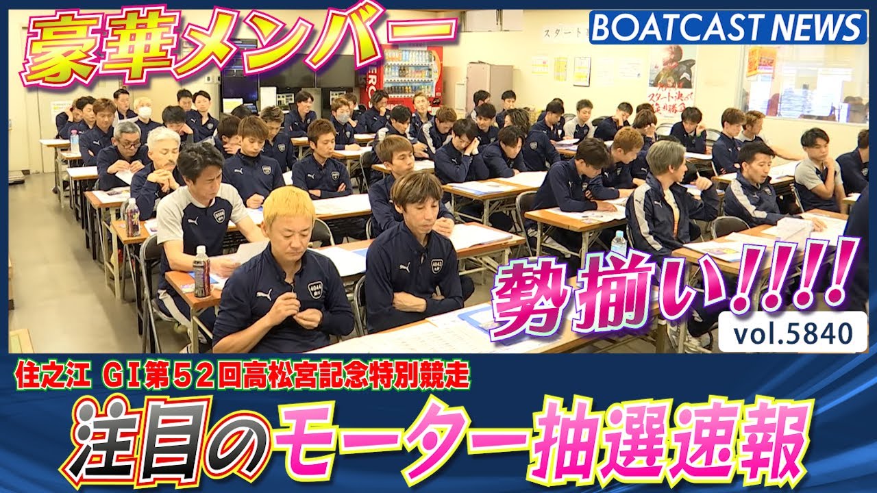 G1高松宮記念特別競走明日開幕！ 注目のモーター抽選速報!!│BOATCAST NEWS 2024年10月31日│
