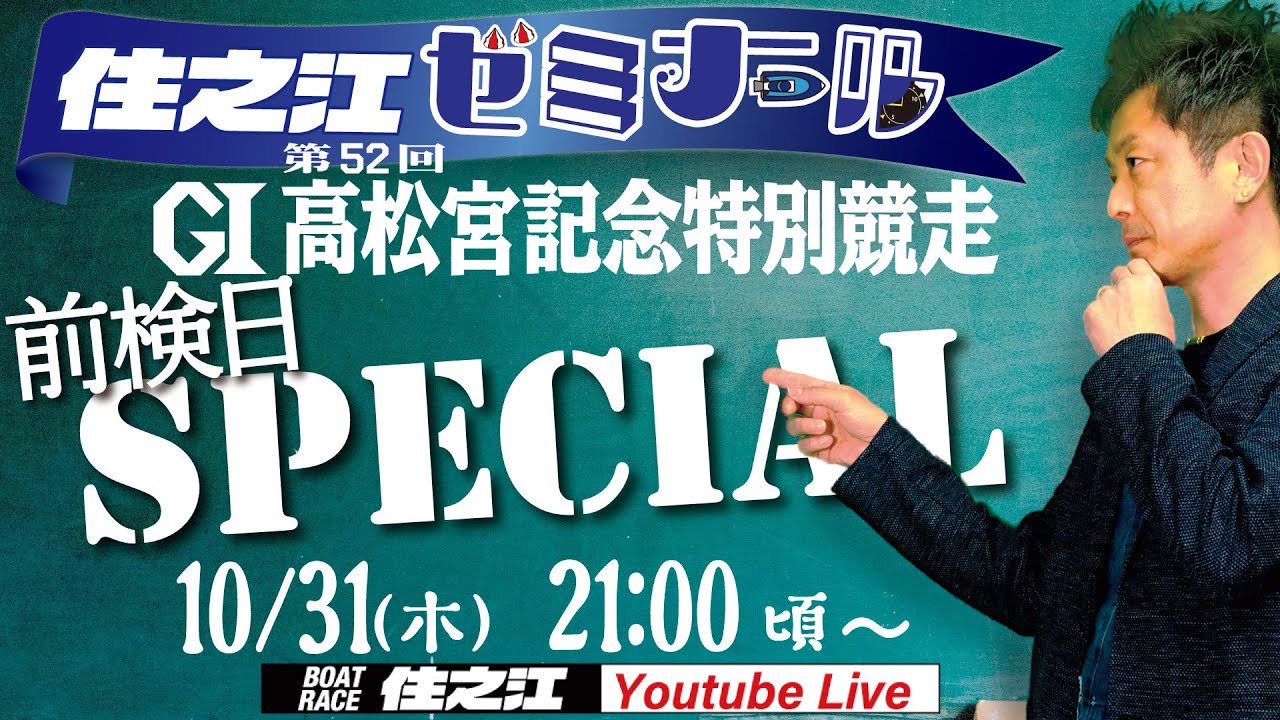 【住之江ゼミナール】前検日スペシャル　G1第52回高松宮記念特別競走編（2024/10/31　21:00頃～）