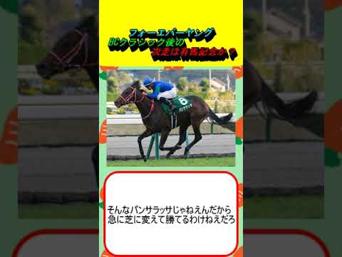 フォーエバーヤング、BCクラシック後の次走は有馬記念か？ #競馬 #競馬予想 #藤田晋 #坂井瑠星 #ドウデュース #ルメール #武豊