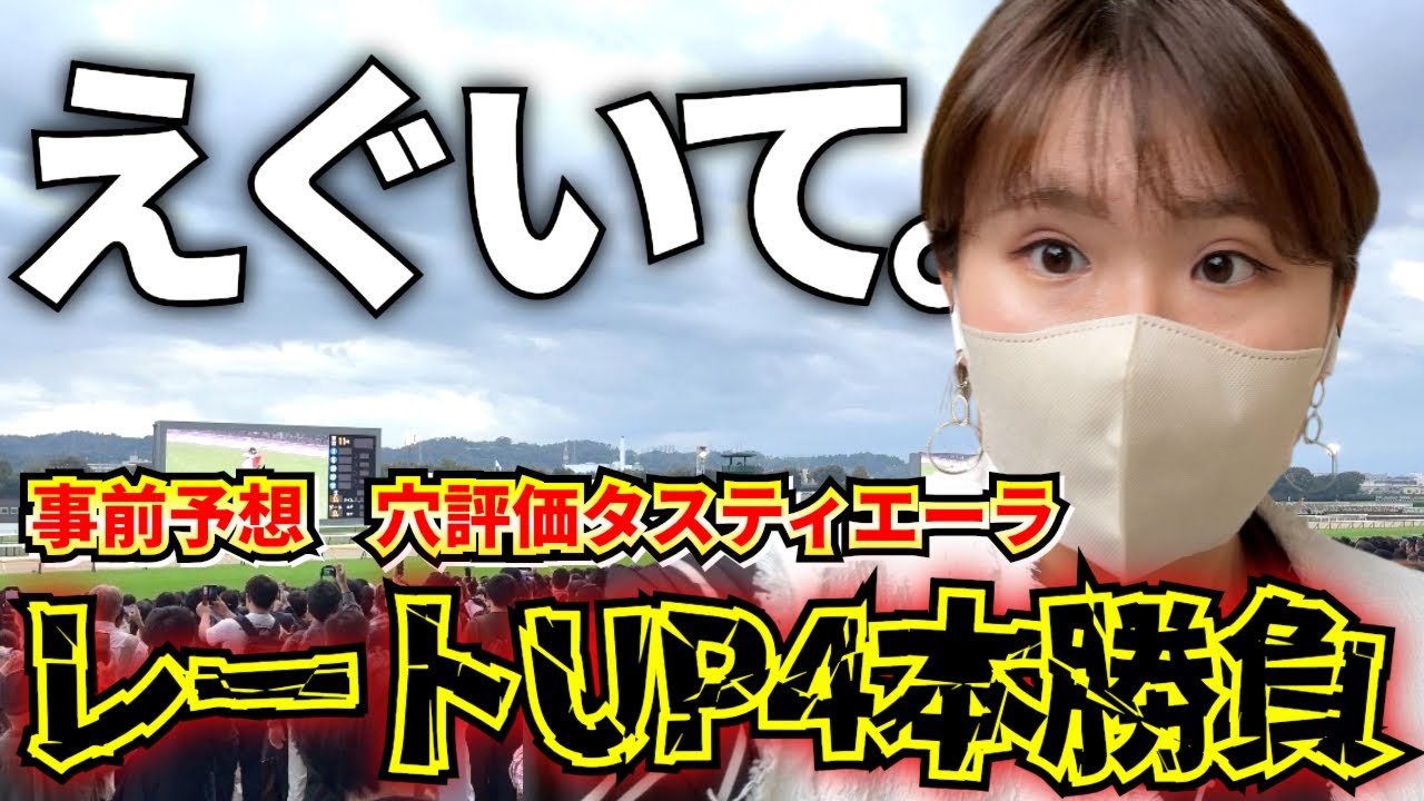 【#秋5】土曜日絶好調で爆勝ち！？日曜日は久しぶりの東京遠征で天皇賞秋だけじゃなく大勝負連発！！