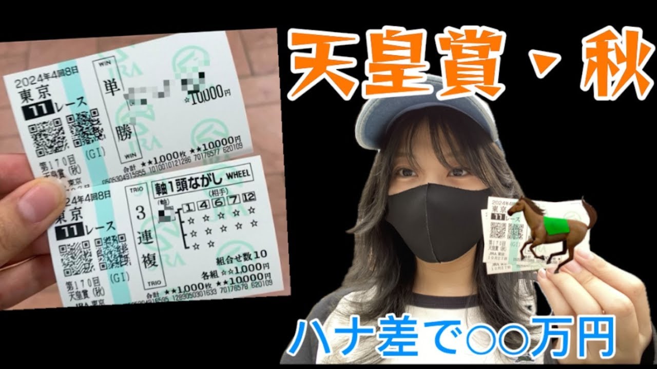 【競馬】起死回生の的中なるか！？府中で天皇賞秋に挑んだ女