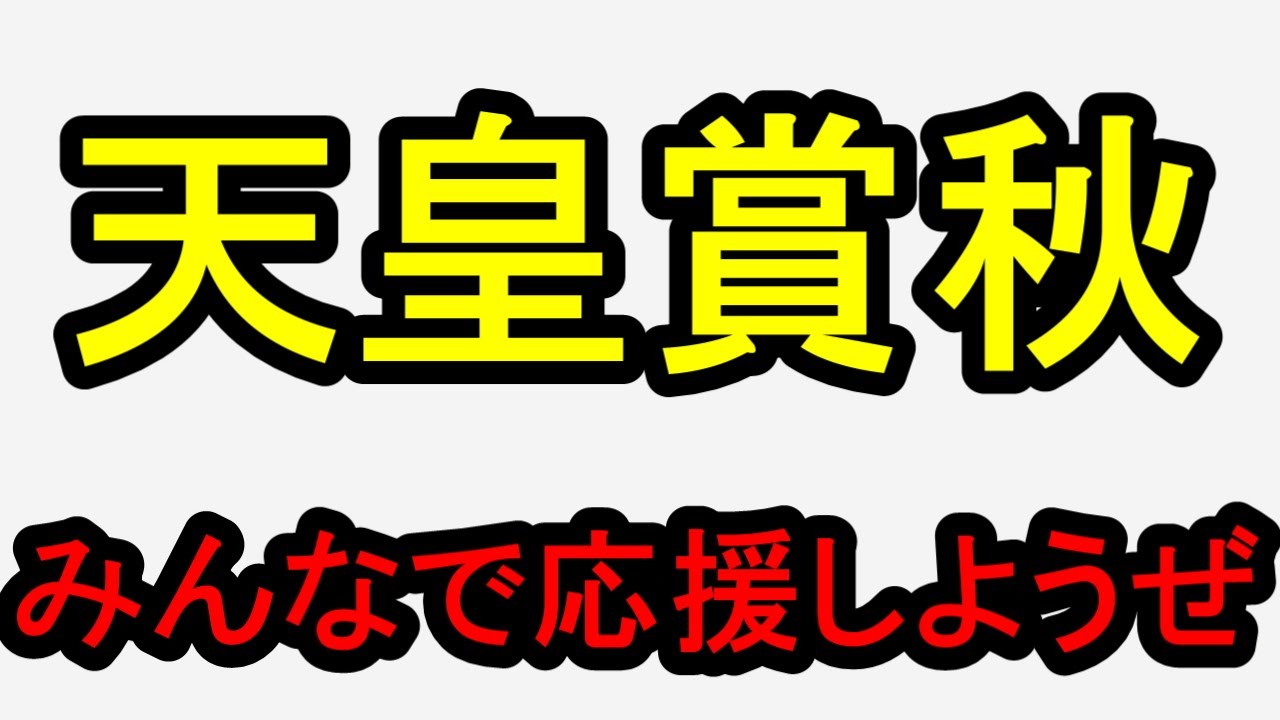 天皇賞秋2024をみんなで応援しようぜ