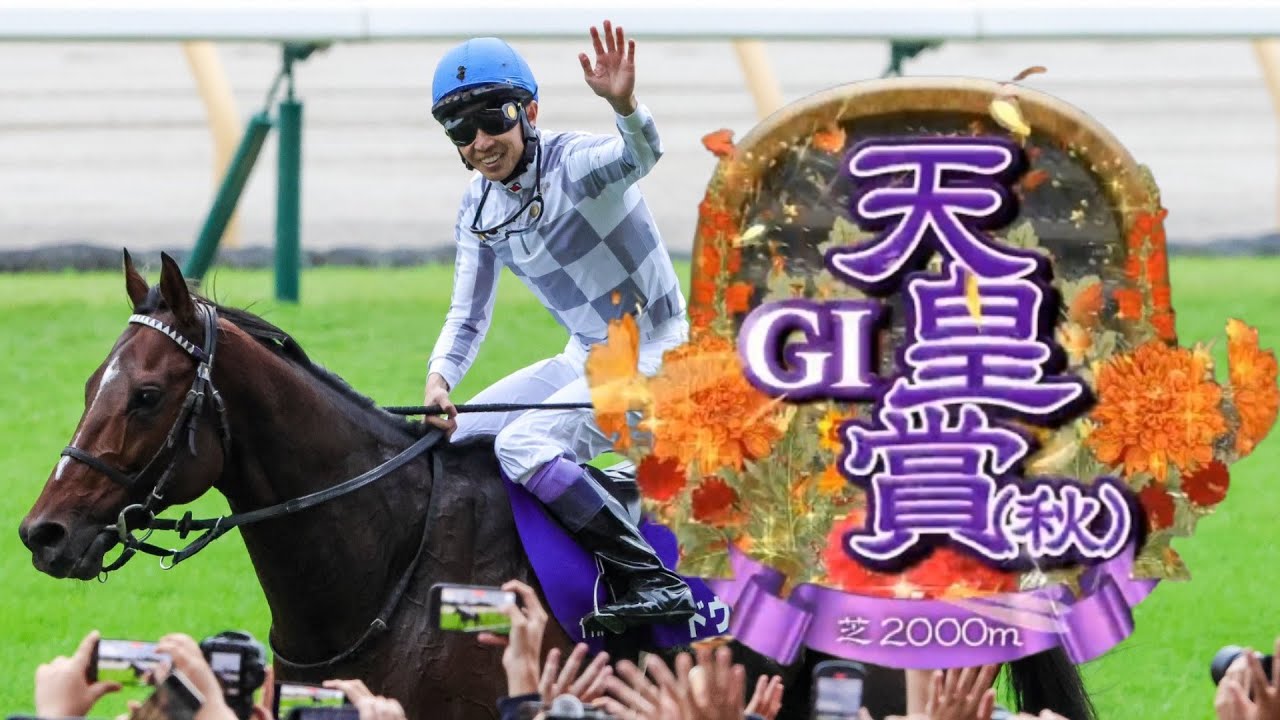 【競馬】2024年 第170回天皇賞(秋)(GⅠ)【ドウデュース / 武豊】