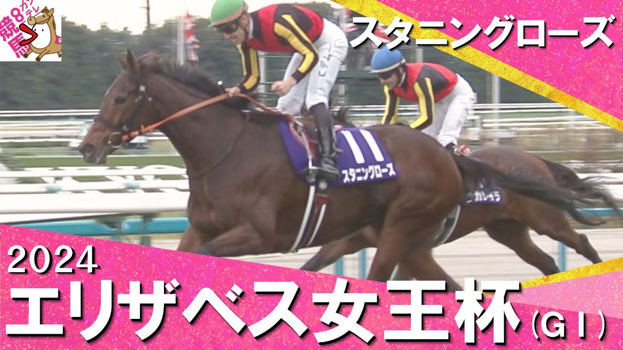 「女王返り咲き！スタニングローズ！」2024年 エリザベス女王杯(ＧⅠ)  実況：川島壮雄【カンテレ公式】