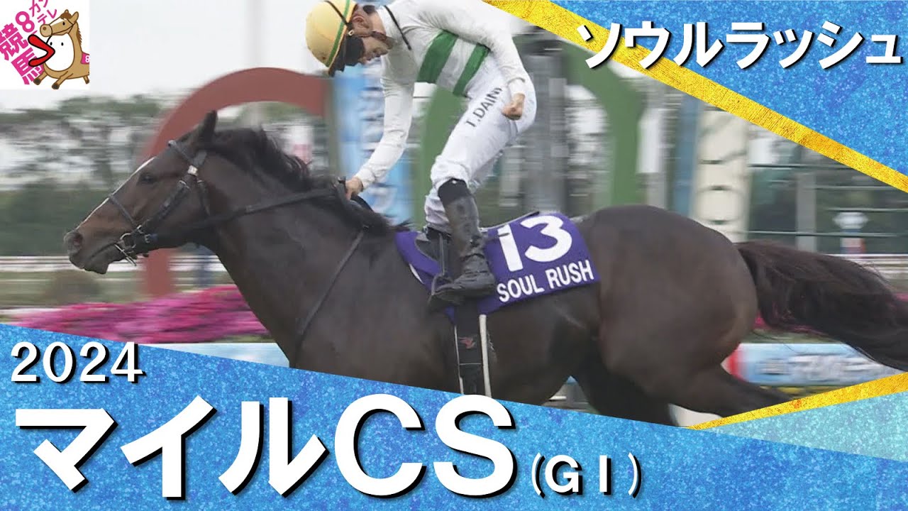 2024年 マイルチャンピオンシップ (GⅠ) ソウルラッシュ 　実況：岡安譲【カンテレ公式】