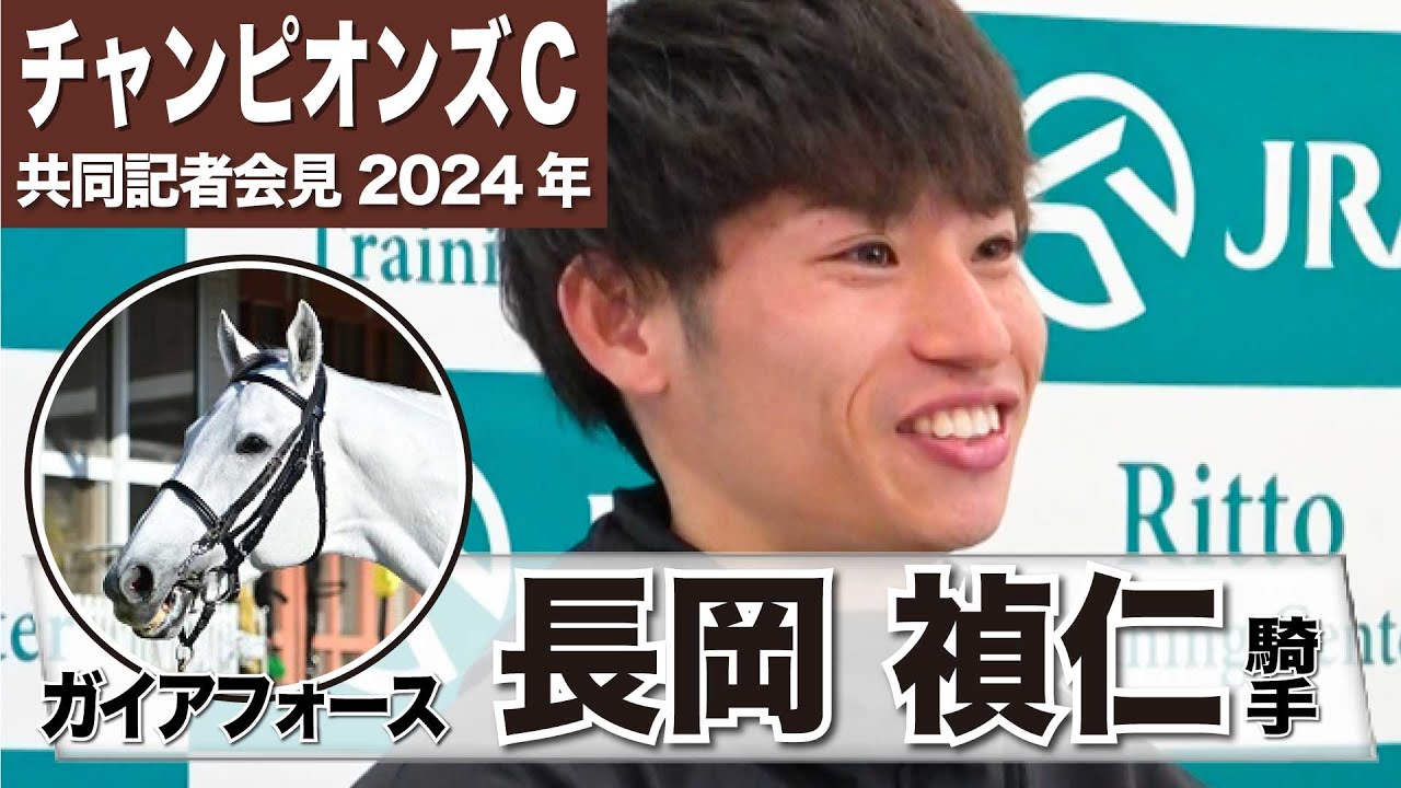 【チャンピオンズカップ2024】ガイアフォース・長岡禎仁騎手「フェブラリーSと同じぐらいにはいい出来かなと思う」「このチャンスをモノにしたい。気合い入ってます」《JRA共同会見》