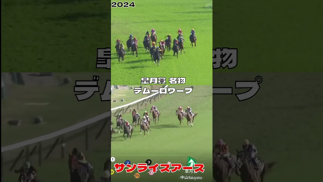 今年も出ましたデムーロワープ 皐月賞 2024#shorts