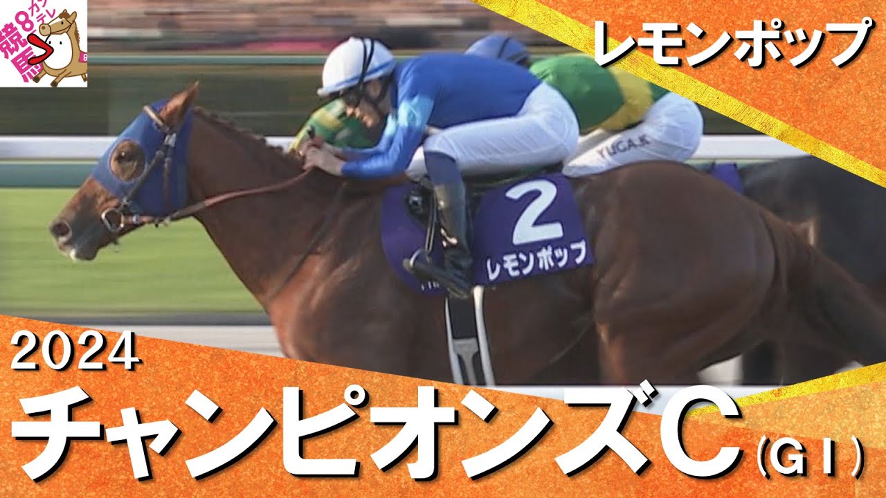 2024年 チャンピオンズカップ (GⅠ) レモンポップ【カンテレ公式】
