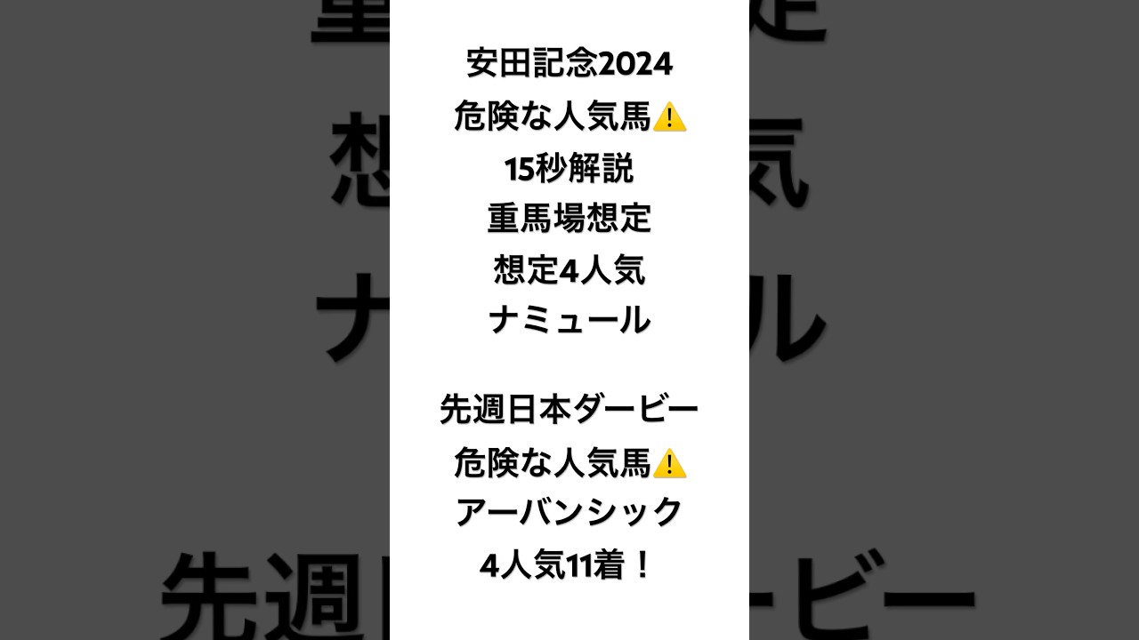 イスラボの安田記念2024 危険な人気馬 ナミュール編 #競馬 #競馬予想 #安田記念 #安田記念2024 #イスラボ #blingbangbangborn #shorts