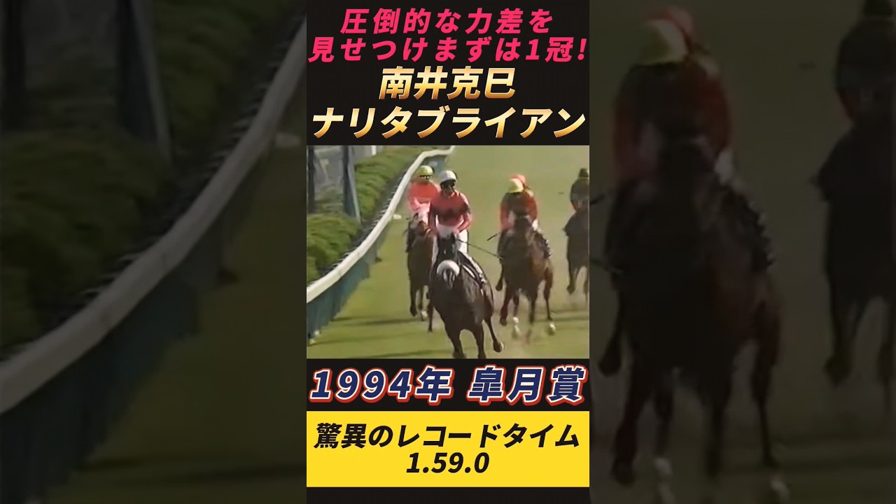 1994年皐月賞 まずは1冠！ナリタブライアン南井克巳