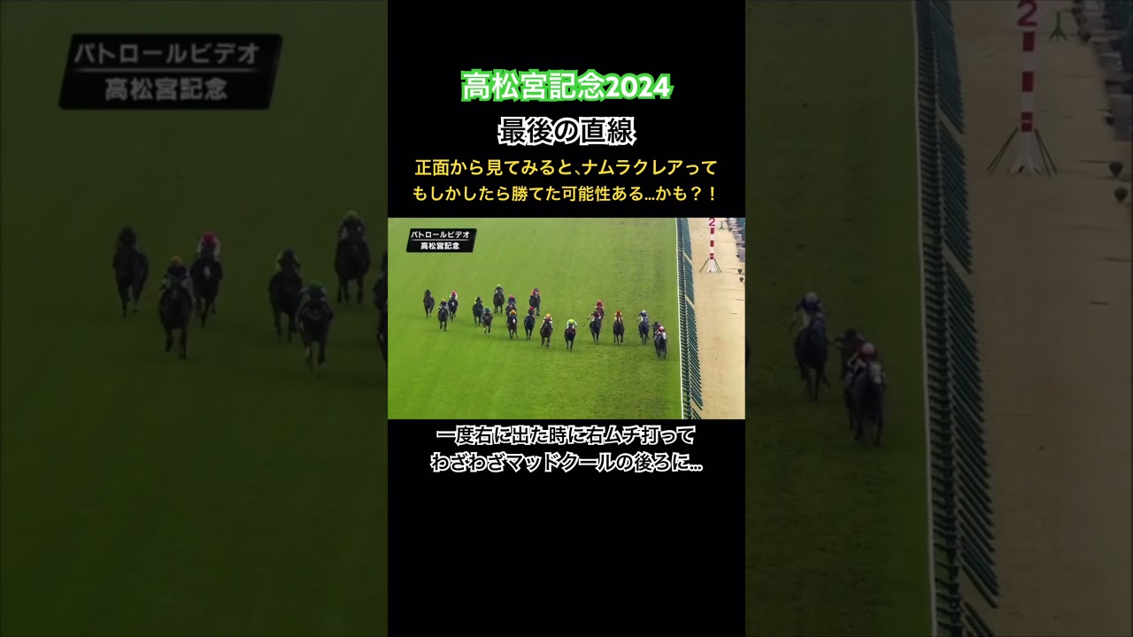 高松宮記念2024 パトロールビデオで見てみると… #shorts #競馬 #高松宮記念2024 #ナムラクレア