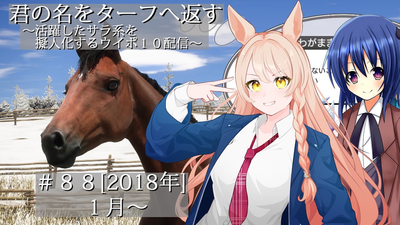 #88 [2018年] 君の名をターフへ返す～活躍したサラ系を擬人化するウイポ10配信～
