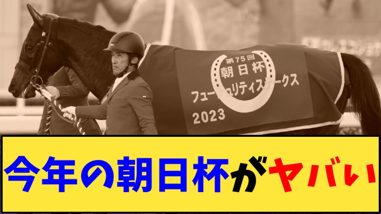 【競馬】「今年の朝日杯フューチュリティステークスがヤバい」に対する反応【反応集】