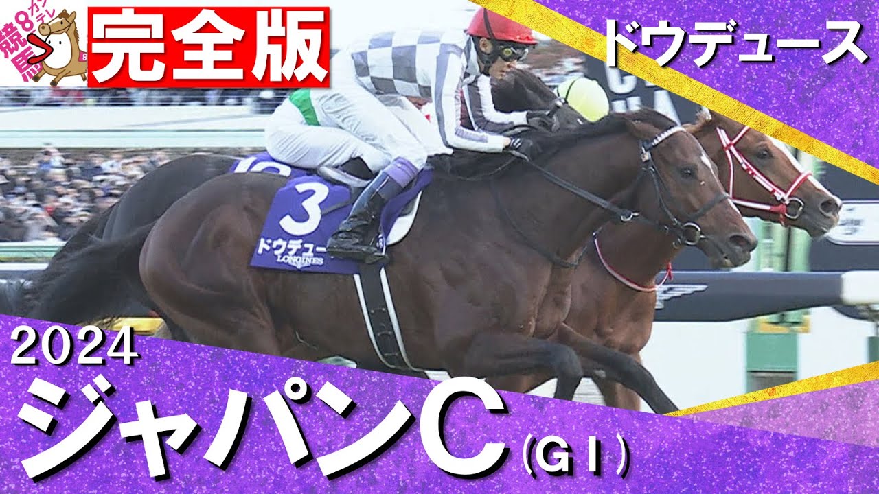 【完全版】2024年 ジャパンカップ (GⅠ) ドウデュース【カンテレ公式】