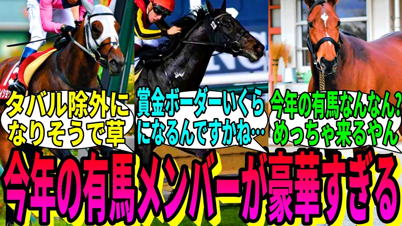 【競馬の反応集】「現時点での有馬記念出走馬をまとめてみた」に対する視聴者の反応集