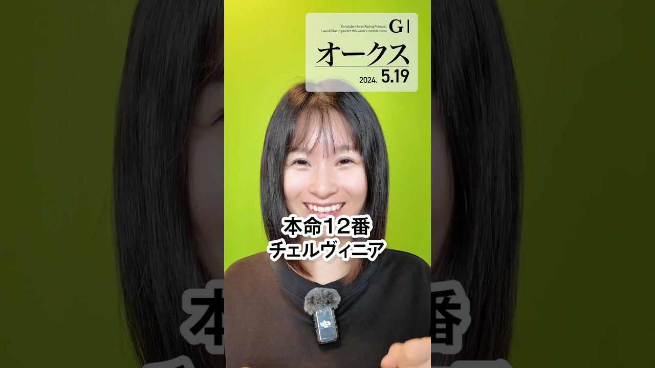 【競馬】オークス 2024 予想 #shorts