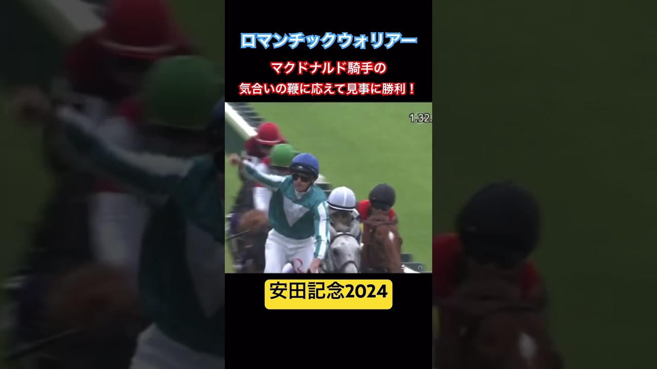 マクドナルド騎手の渾身の鞭！ #競馬 #安田記念2024 #ロマンチックウォリアー #マクドナルド