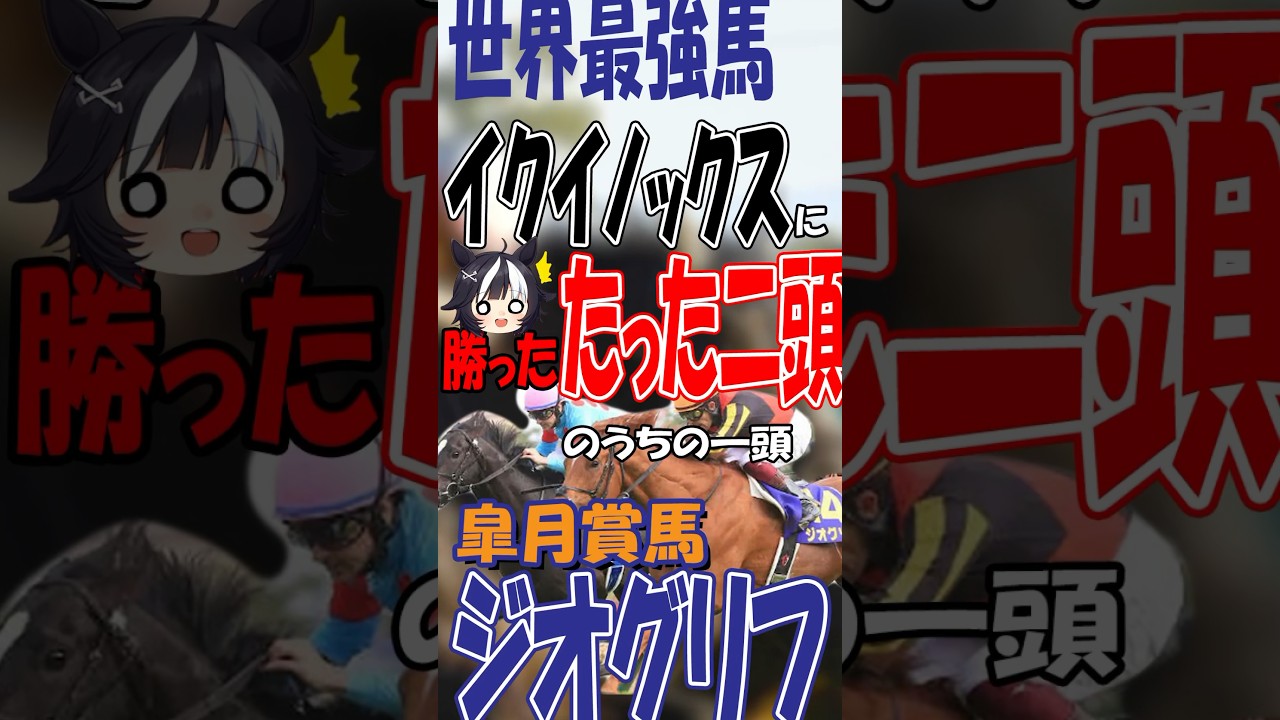 【伝説の皐月賞】あのイクイノックスに先着した、たった2頭の馬…その一頭のジオグリフの皐月賞をご紹介！#ジオグリフ #イクイノックス #皐月賞 #皐月賞2022
