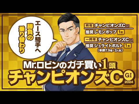 【チャンピオンズカップ】上位人気馬に不安アリ!? 2年連続ヒット中Mr.ロビンが選んだ激アツの穴馬【競馬予想】