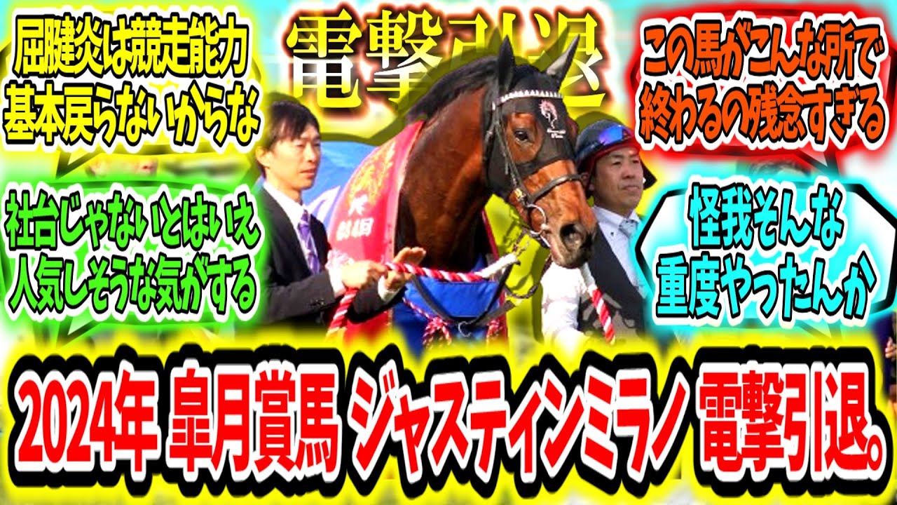 『【悲報】2024年皐月賞馬ジャスティンミラノ電撃引退。』に対するみんなの反応【競馬の反応集】