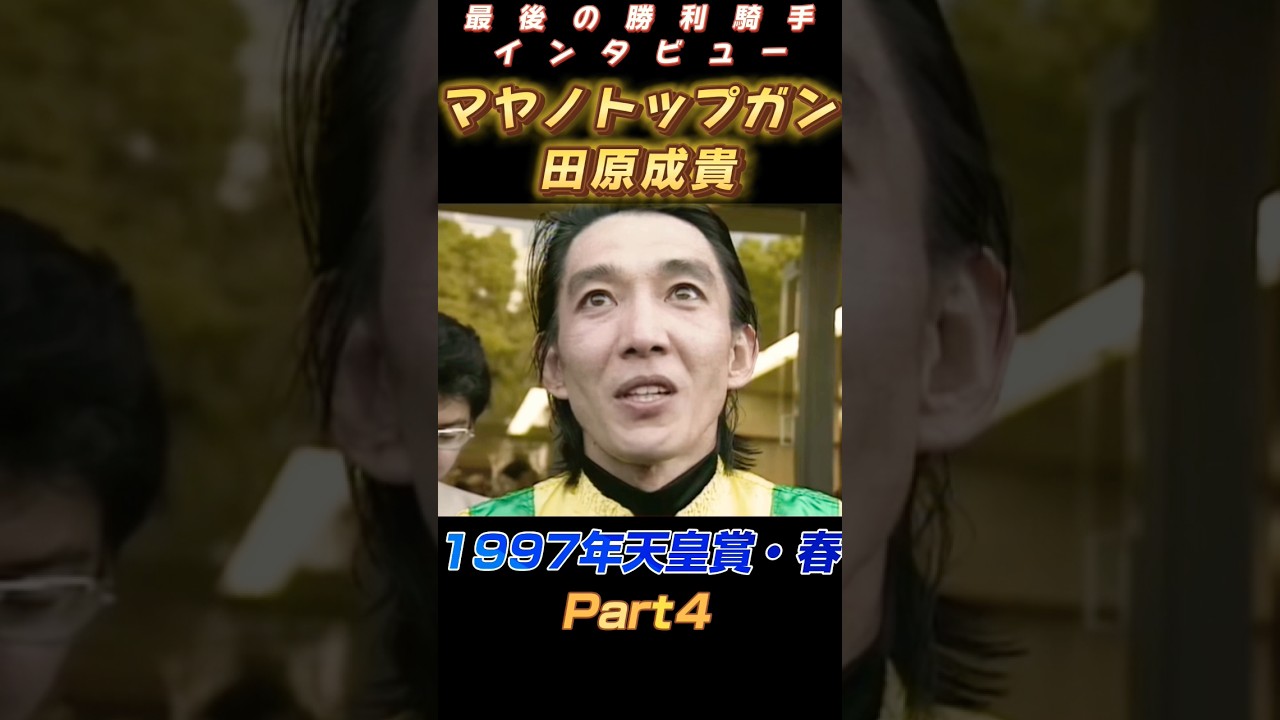 1997年天皇賞・春Part４田原成貴マヤノトップガン感動の勝利騎手インタビュー