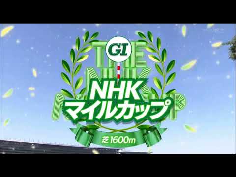 2024 第29回NHKマイルカップ〔GⅠ〕ファンファーレ